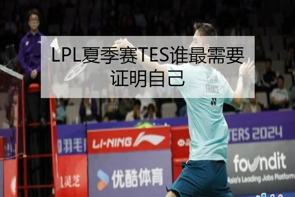LPL夏季赛TES谁最需要证明自己