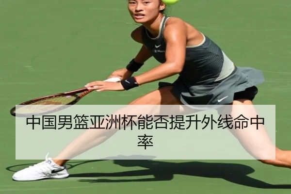 中国男篮亚洲杯能否提升外线命中率