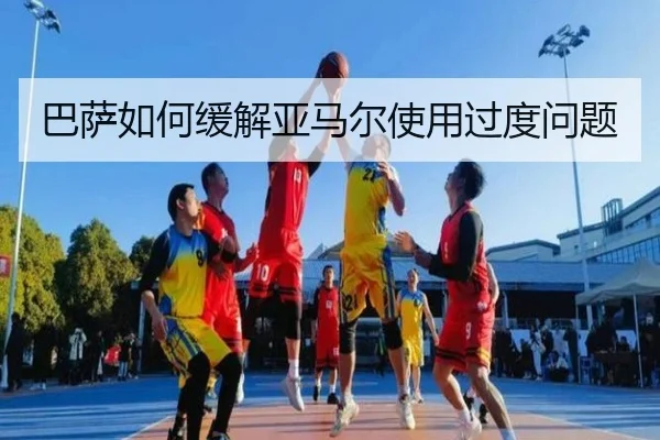 巴萨如何缓解亚马尔使用过度问题