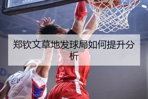 郑钦文草地发球局如何提升分析